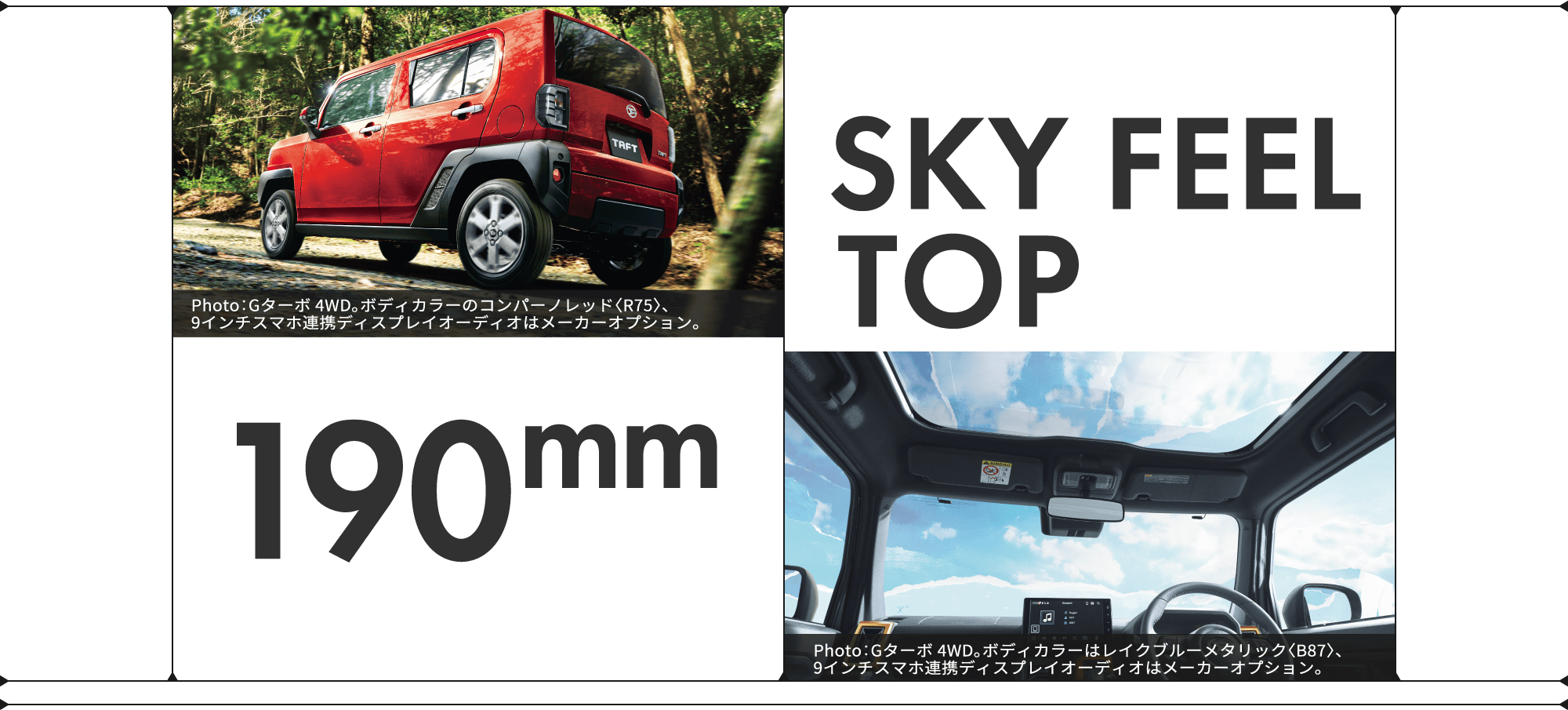 最低地上高190mmがつくる安心感のある走り。大開口のガラスルーフ空を楽しむドライブを。
